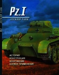 Легкий танк Pz. I История, конструкция, вооружение, боевое применение - Денис Тарас Анатольевич