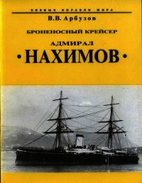 Броненосный крейсер “Адмирал Нахимов” - Арбузов Владимир Васильевич
