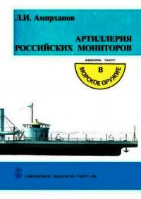 Артиллерия российских мониторов - Амирханов Леонид Ильясович