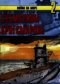 Субмарины кригсмарине - Иванов С. В.
