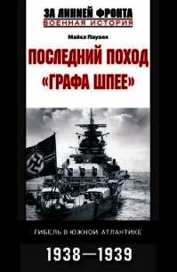 Последний поход «Графа Шпее». Гибель в Южной Атлантике. 1938–1939 - Пауэлл Майкл