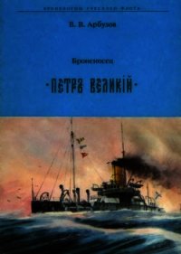 Броненосец "Петр Великий" - Арбузов Владимир Васильевич