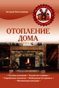 Отопление дома - Плотникова Татьяна Федоровна