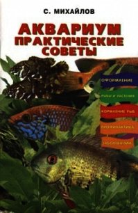 Аквариум. Практические советы - Михайлов Валентин Михайлович