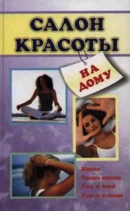 Салон красоты на дому - Коробач Лариса Ростиславовна
