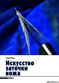 Искусство заточки ножа - Журнал Прорез