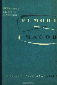 Ремонт часов - Беляков И. С.