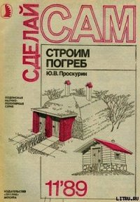 Строим погреб - Проскурин Ю. В.
