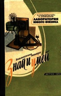 Лаборатория юного физика - Гальперштейн Леонид Яковлевич