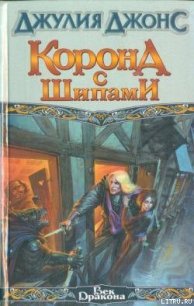 Корона с шипами - Джонс Джулия