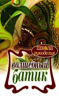Волшебный батик - Шилкова Елена Александровна