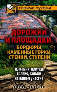 Дорожки и площадки, бордюры, каменные горки, стенки, ступени из камня, плитки, гравия, гальки на ваш - Жмакин Максим Сергеевич