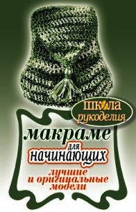 Макраме для начинающих. Лучшие и оригинальные модели - Ращупкина Светлана