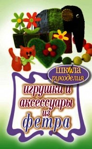 Игрушки и аксессуары из фетра - Ивановская Татьяна Владимировна