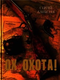 Ох, охота! - Алексеев Сергей Трофимович