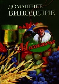 Домашнее виноделие - Звонарев Николай Михайлович "Михалыч"