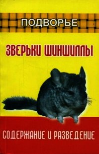 Зверьки шиншиллы. Содержание и разведение - Харчук Юрий