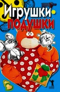 Игрушки-подушки - Бойко Елена Анатольевна