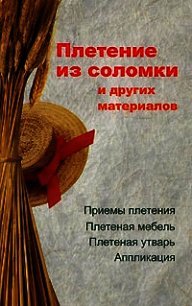 Плетение из соломки и других материалов - Гриб Алеся Анатольевна