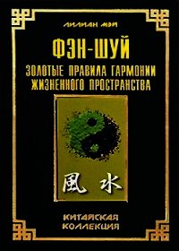 Фэн-шуй: золотые правила гармонии жизненного пространства - Мэй Лилиан
