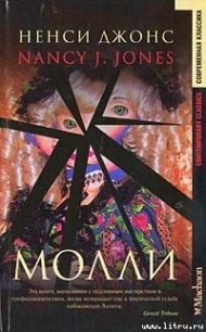 Молли - Джонс Нэнси