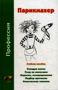 Профессия парикмахер. Учебное пособие - Шешко Наталья Брониславовна