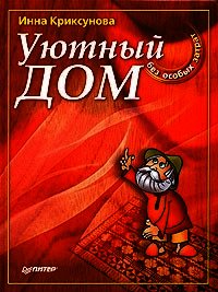 Уютный дом без особых затрат - Криксунова Инна А.
