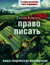 Право писать. Приглашение и приобщение к писательской жизни - Кэмерон Джулия