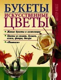 Букеты. Искусственные цветы - Онищенко Леонид