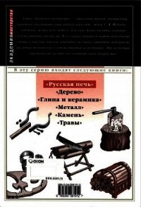 Русская печь - Федотов Г. Я.