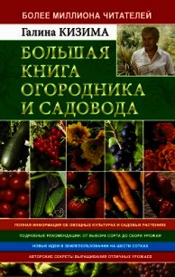 Большая книга огородника и садовода. Все секреты плодородия - Кизима Галина Александровна
