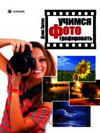 Учимся фотографировать - Эртон Дэни