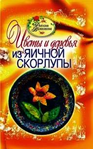 Цветы и деревья из яичной скорлупы. Фантазии вдохновения - Ращупкина Светлана
