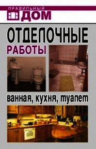 Отделочные работы. Ванная, кухня, туалет - Красичкова Анастасия Геннадьевна