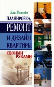 Планировка, ремонт и дизайн квартиры своими руками - Вестгейт Элис