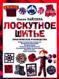 Лоскутное шитье: Практическое руководство - Зайцева Ольга