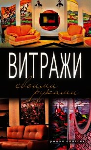 Витражи своими руками - Серикова Галина Алексеевна