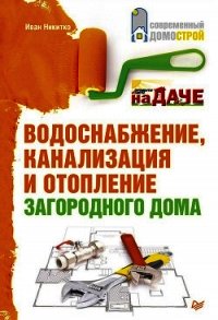 Водоснабжение, канализация и отопление загородного дома - Никитко Иван