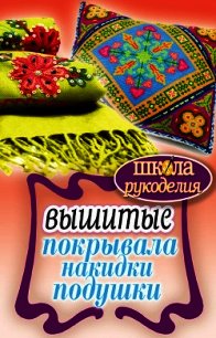 Вышитые покрывала, накидки, подушки - Каминская Елена Анатольевна