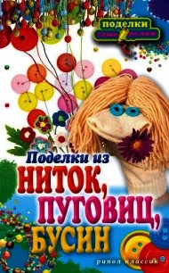 Поделки из ниток, пуговиц, бусин - Преображенская Вера Николаевна