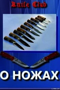 Статьи. Новичкам о ножах - Knife club