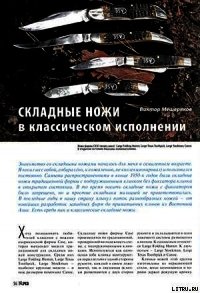 Складные ножи в классическом исполнении - Журнал Прорез