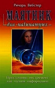 Маятник для начинающих - Вебстер Ричард