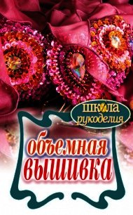 Объемная вышивка - Плотникова Татьяна Федоровна