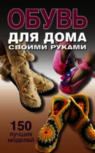 Обувь для дома своими руками - Захаренко Ольга Викторовна