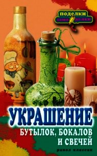Украшение бутылок, бокалов и свечей - Преображенская Вера Николаевна