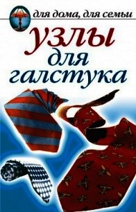 Узлы для галстука, парео и шарфов - Нестерова Дарья Владимировна
