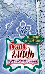 Белая гладь. Русские традиции - Ращупкина Светлана