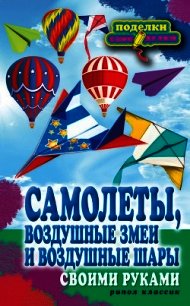 Самолеты, воздушные змеи и воздушные шары своими руками - Прошина Елена Владимировна