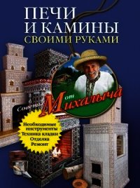 Печи и камины своими руками - Звонарев Николай Михайлович "Михалыч"